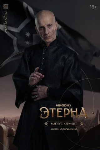 Этерна постер - смотреть онлайн